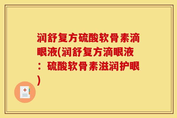 润舒复方硫酸软骨素滴眼液(润舒复方滴眼液：硫酸软骨素滋润护眼)