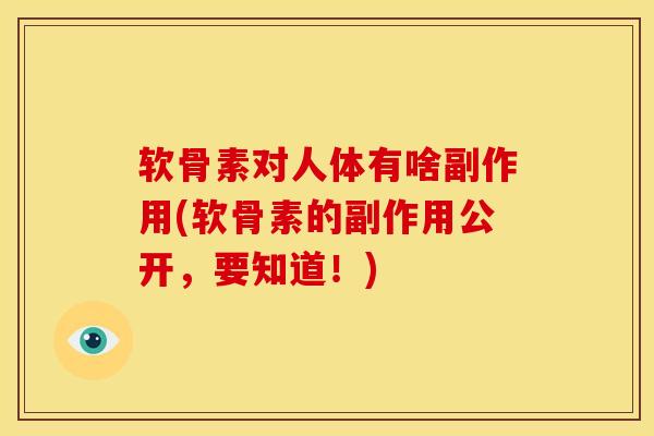 软骨素对人体有啥副作用(软骨素的副作用公开，要知道！)