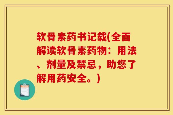 软骨素药书记载(全面解读软骨素药物：用法、剂量及禁忌，助您了解用药安全。)