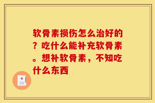软骨素损伤怎么治好的？吃什么能补充软骨素。想补软骨素，不知吃什么东西