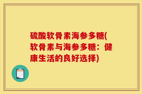硫酸软骨素海参多糖(软骨素与海参多糖：健康生活的良好选择)