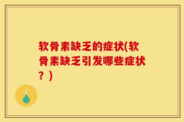 软骨素缺乏的症状(软骨素缺乏引发哪些症状？)