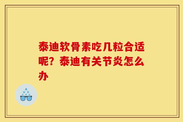 泰迪软骨素吃几粒合适呢？泰迪有关节炎怎么办