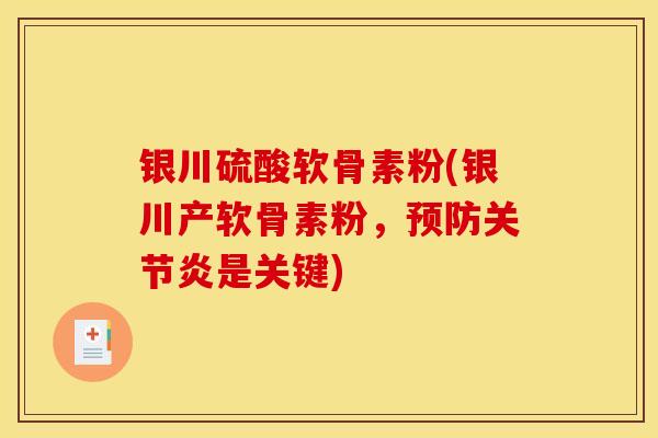 银川硫酸软骨素粉(银川产软骨素粉，预防关节炎是关键)