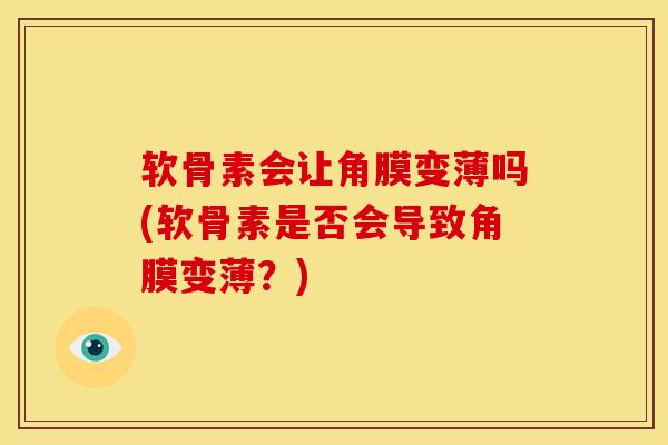 软骨素会让角膜变薄吗(软骨素是否会导致角膜变薄？)