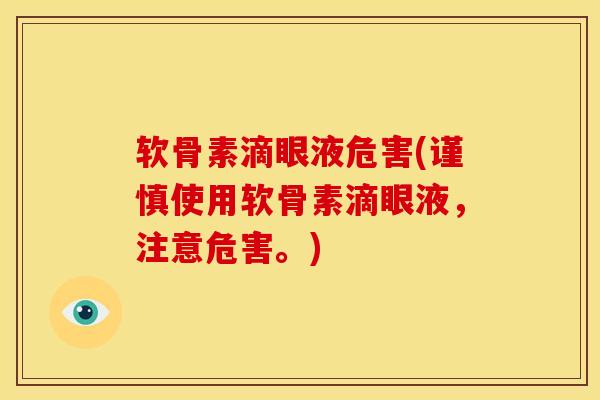 软骨素滴眼液危害(谨慎使用软骨素滴眼液，注意危害。)