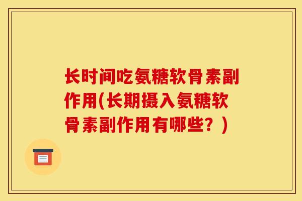 长时间吃氨糖软骨素副作用(长期摄入氨糖软骨素副作用有哪些？)