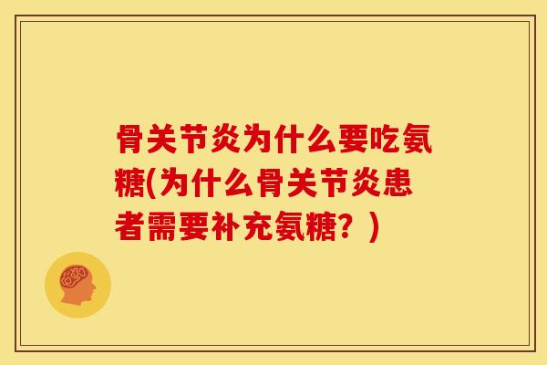 骨关节炎为什么要吃氨糖(为什么骨关节炎患者需要补充氨糖？)