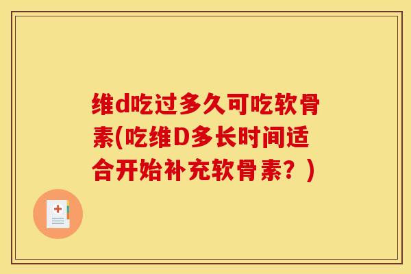 维d吃过多久可吃软骨素(吃维D多长时间适合开始补充软骨素？)