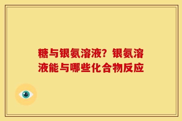 糖与银氨溶液？银氨溶液能与哪些化合物反应