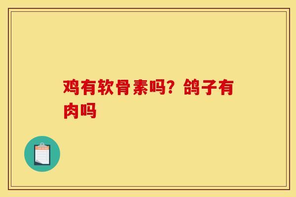 鸡有软骨素吗？鸽子有肉吗