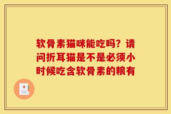 软骨素猫咪能吃吗？请问折耳猫是不是必须小时候吃含软骨素的粮有