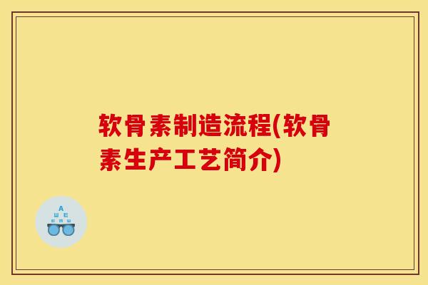 软骨素制造流程(软骨素生产工艺简介)