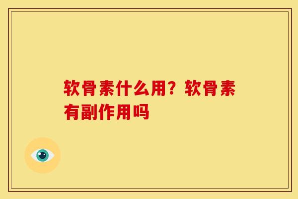 软骨素什么用？软骨素有副作用吗
