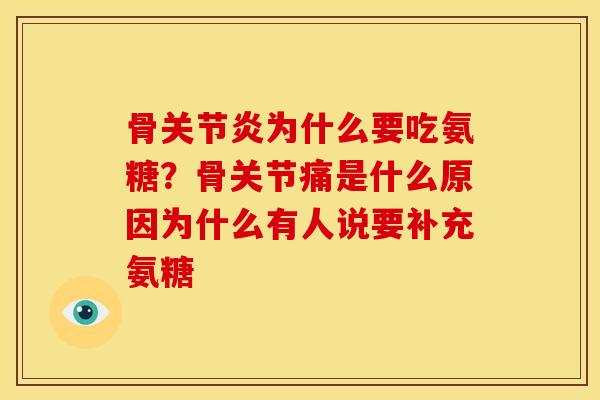 骨关节炎为什么要吃氨糖？骨关节痛是什么原因为什么有人说要补充氨糖