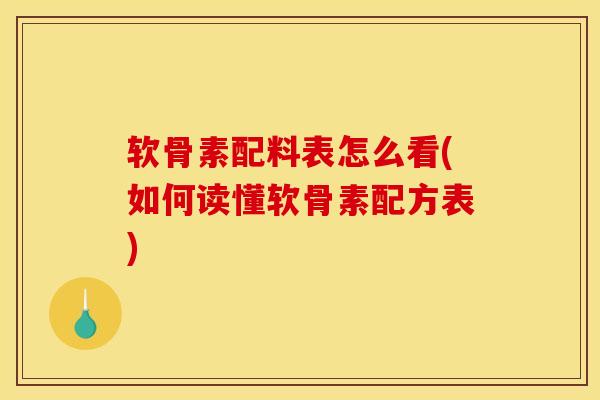 软骨素配料表怎么看(如何读懂软骨素配方表)