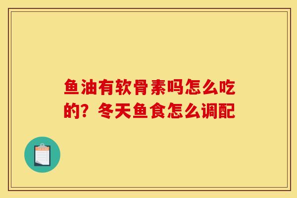 鱼油有软骨素吗怎么吃的？冬天鱼食怎么调配