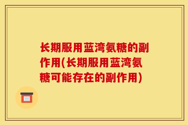 长期服用蓝湾氨糖的副作用(长期服用蓝湾氨糖可能存在的副作用)