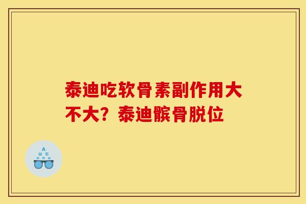 泰迪吃软骨素副作用大不大？泰迪髌骨脱位