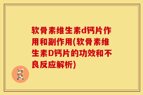 软骨素维生素d钙片作用和副作用(软骨素维生素D钙片的功效和不良反应解析)