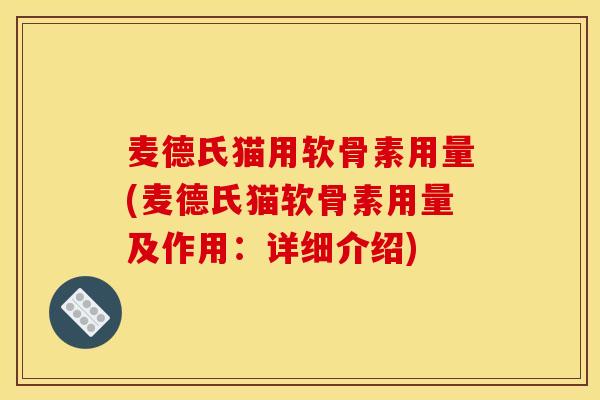麦德氏猫用软骨素用量(麦德氏猫软骨素用量及作用：详细介绍)