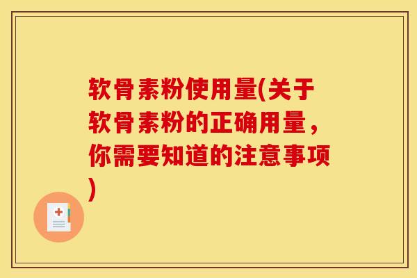 软骨素粉使用量(关于软骨素粉的正确用量，你需要知道的注意事项)