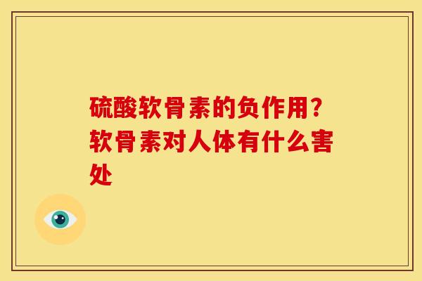 硫酸软骨素的负作用？软骨素对人体有什么害处