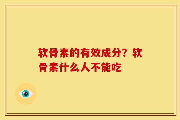 软骨素的有效成分？软骨素什么人不能吃