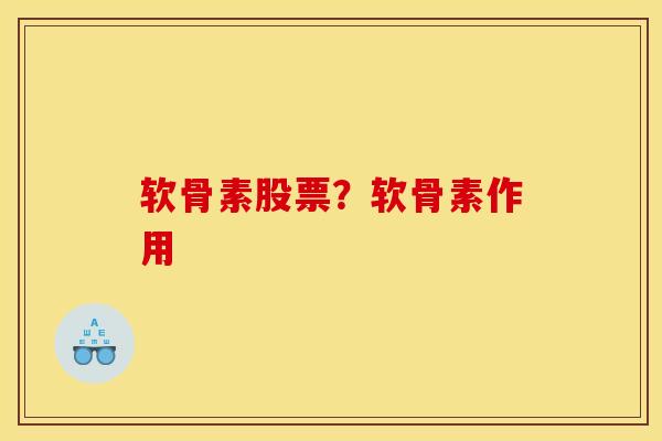 软骨素股票？软骨素作用