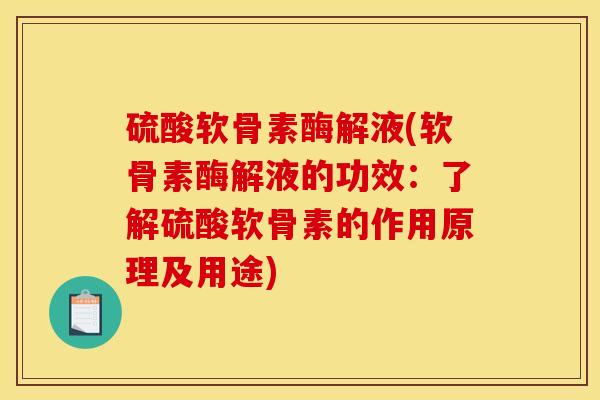 硫酸软骨素酶解液(软骨素酶解液的功效：了解硫酸软骨素的作用原理及用途)