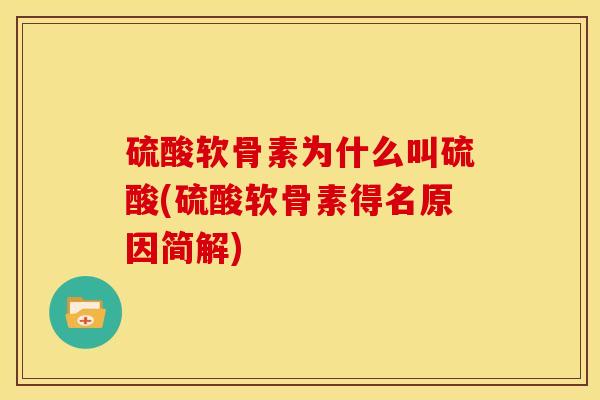 硫酸软骨素为什么叫硫酸(硫酸软骨素得名原因简解) 硫酸软骨素为什么叫硫酸(硫酸软骨素得名原因简解)