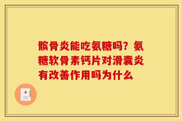 髌骨炎能吃氨糖吗？氨糖软骨素钙片对滑囊炎有改善作用吗为什么
