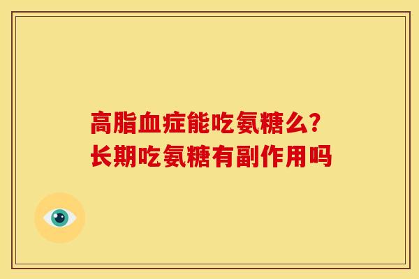 高脂血症能吃氨糖么？长期吃氨糖有副作用吗