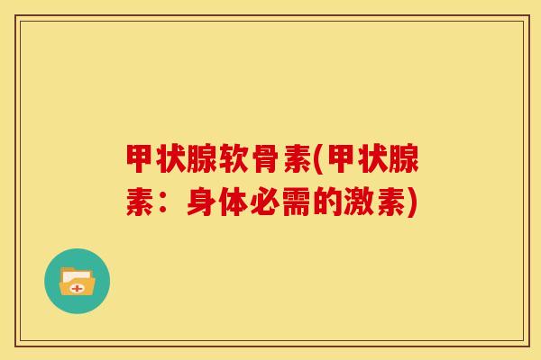 甲状腺软骨素(甲状腺素：身体必需的激素)