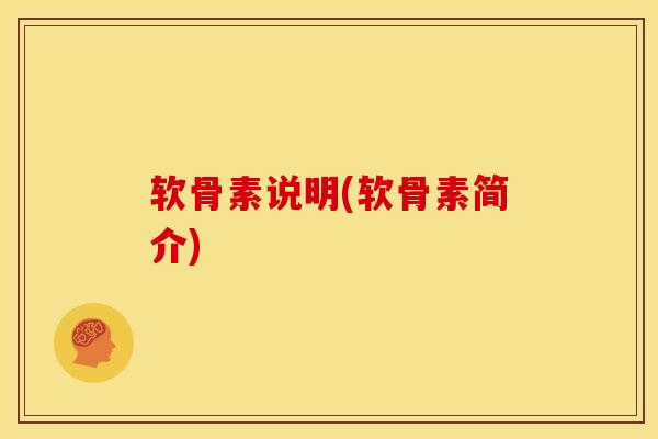 软骨素说明(软骨素简介)