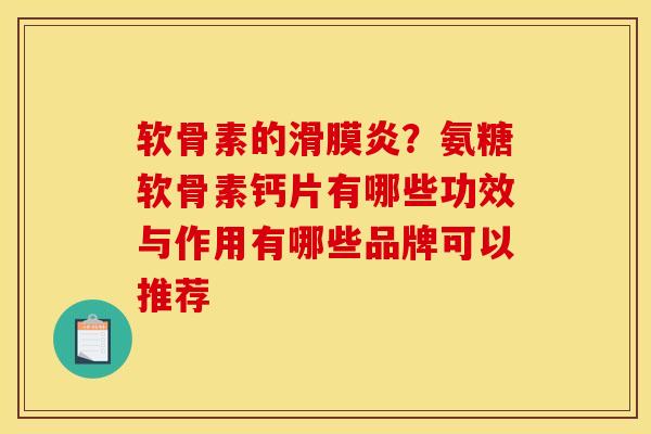 软骨素的滑膜炎？氨糖软骨素钙片有哪些功效与作用有哪些品牌可以推荐