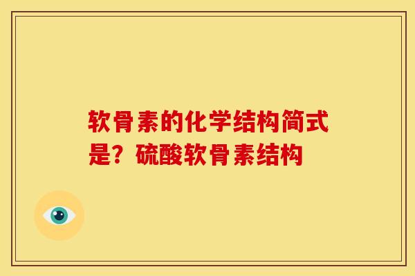 软骨素的化学结构简式是？硫酸软骨素结构