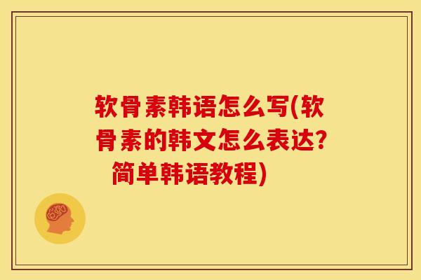软骨素韩语怎么写(软骨素的韩文怎么表达？  简单韩语教程)