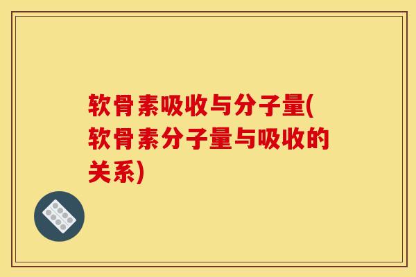 软骨素吸收与分子量(软骨素分子量与吸收的关系)