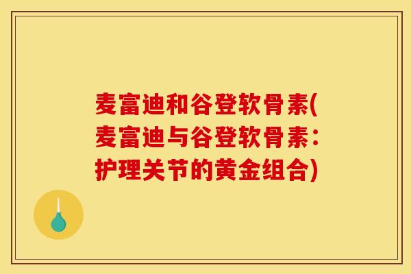 麦富迪和谷登软骨素(麦富迪与谷登软骨素：护理关节的黄金组合)