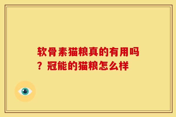 软骨素猫粮真的有用吗？冠能的猫粮怎么样
