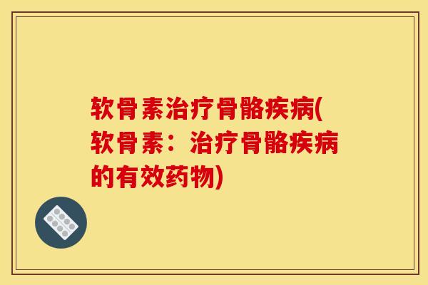 软骨素骨骼(软骨素:骨骼的有效) 软骨素骨骼(软骨素:骨骼的有效)