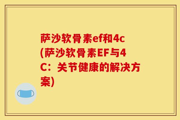 萨沙软骨素ef和4c(萨沙软骨素EF与4C：关节健康的解决方案)
