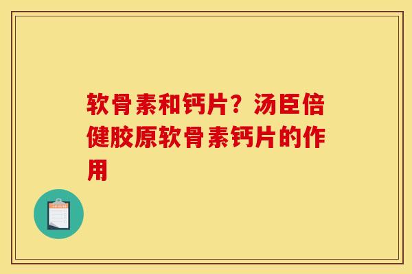 软骨素和钙片？汤臣倍健胶原软骨素钙片的作用