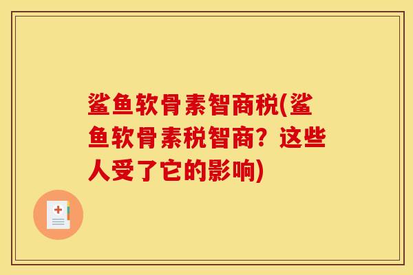 鲨鱼软骨素智商税(鲨鱼软骨素税智商？这些人受了它的影响)