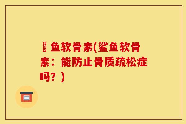鯋鱼软骨素(鲨鱼软骨素：能防止骨质疏松症吗？)