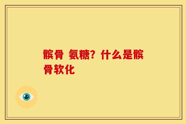 髌骨 氨糖？什么是髌骨软化