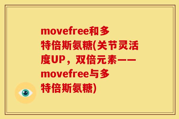 movefree和多特倍斯氨糖(关节灵活度UP，双倍元素——movefree与多特倍斯氨糖)