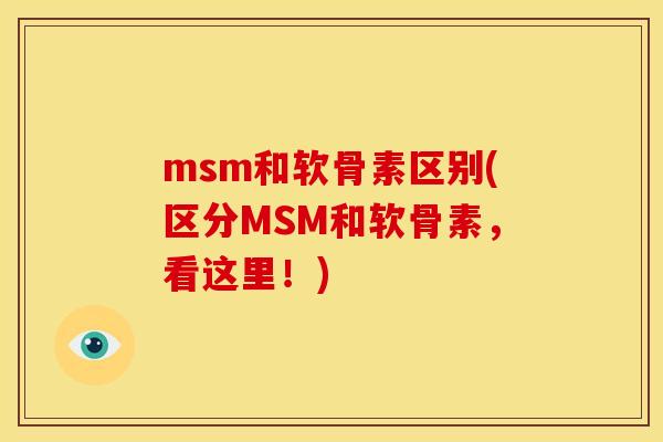 msm和软骨素区别(区分MSM和软骨素，看这里！)