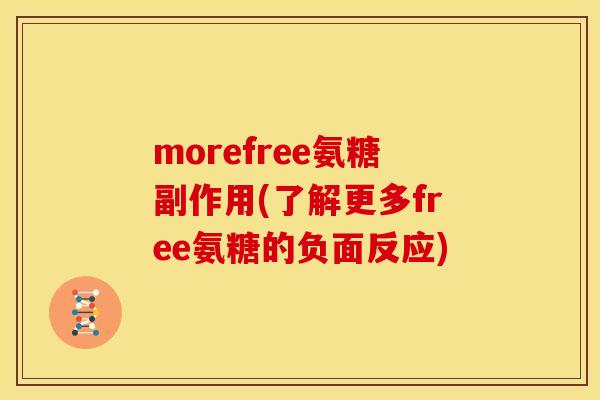 morefree氨糖副作用(了解更多free氨糖的负面反应)
